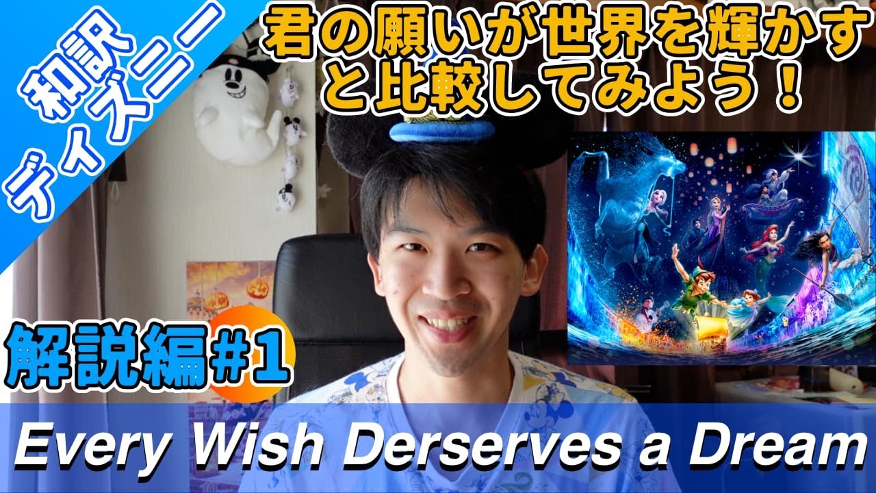 和訳ディズニー】Every Wish Deserves A Dream☆君の願いが世界を