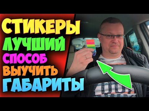 КАК ВЫУЧИТЬ ГАБАРИТЫ МАШИНЫ БЫСТРО И ЭФФЕКТИВНО С ПОМОЩЬЮ СТИКЕРОВ!!!САМЫЙ ЛУЧШИЙ СПОСОБ!!!