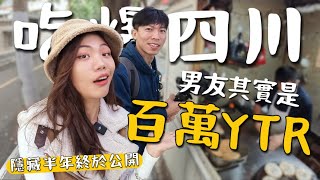 吃爆四川！男友是百萬Youtuber ？竟然賺那麼多！隱瞞半年的私房錢，四川夜市必吃😋