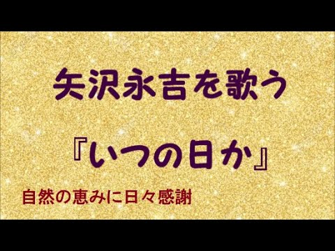 『いつの日か』／矢沢永吉を歌う_397　by 自然の恵みに日々感謝