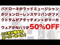 メルマガ限定セール！ラッドミュージシャンがパドローネがサリバンがポーターが全部50%OFF！