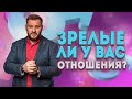 Как определить, что вы находитесь в зрелых отношениях?