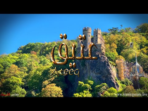 معنى اسم عتيق وصفات حامل هذا الاسم 