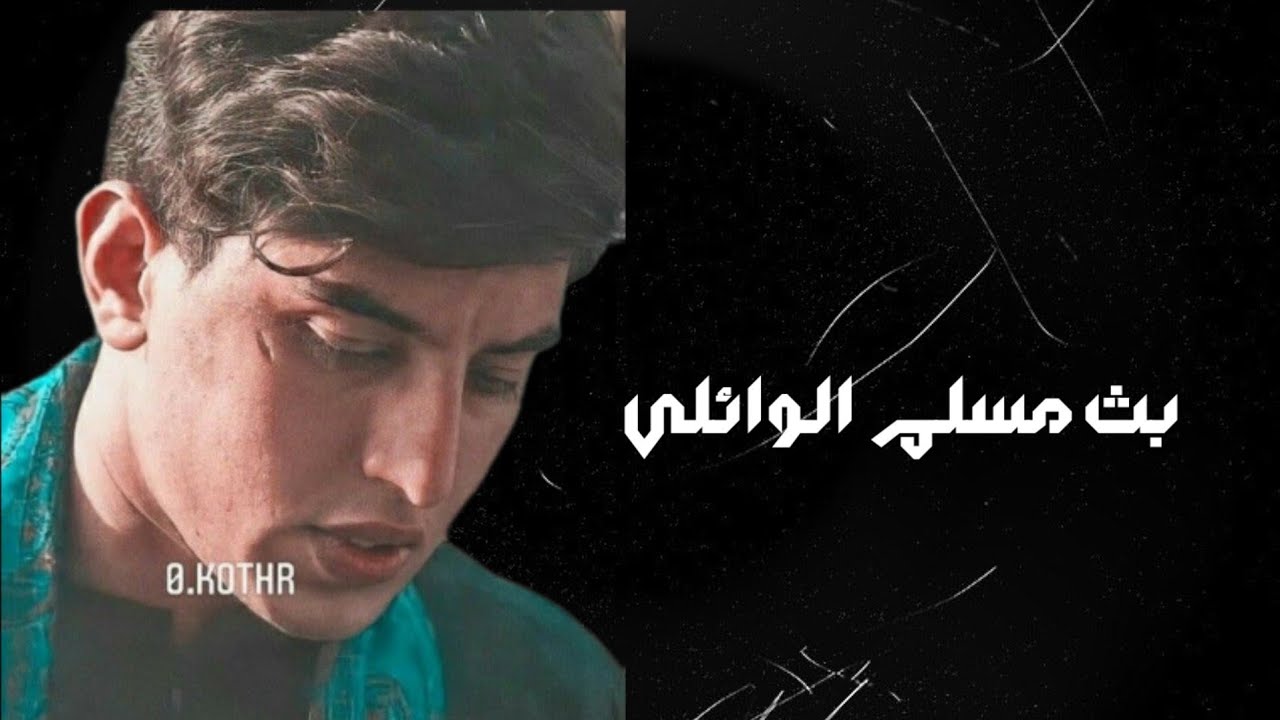 بث مسلم الوائلي يجاوب عله اسألة المتابعين 😁☺💞