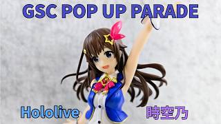 【新品開箱】GSC POP UP PARADE hololive 時空乃 ときのそら Tokino Sora ｜Hololive