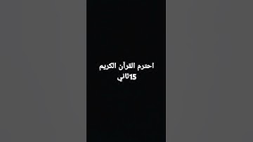 ْاحترم القرآن الكريم ثانيه