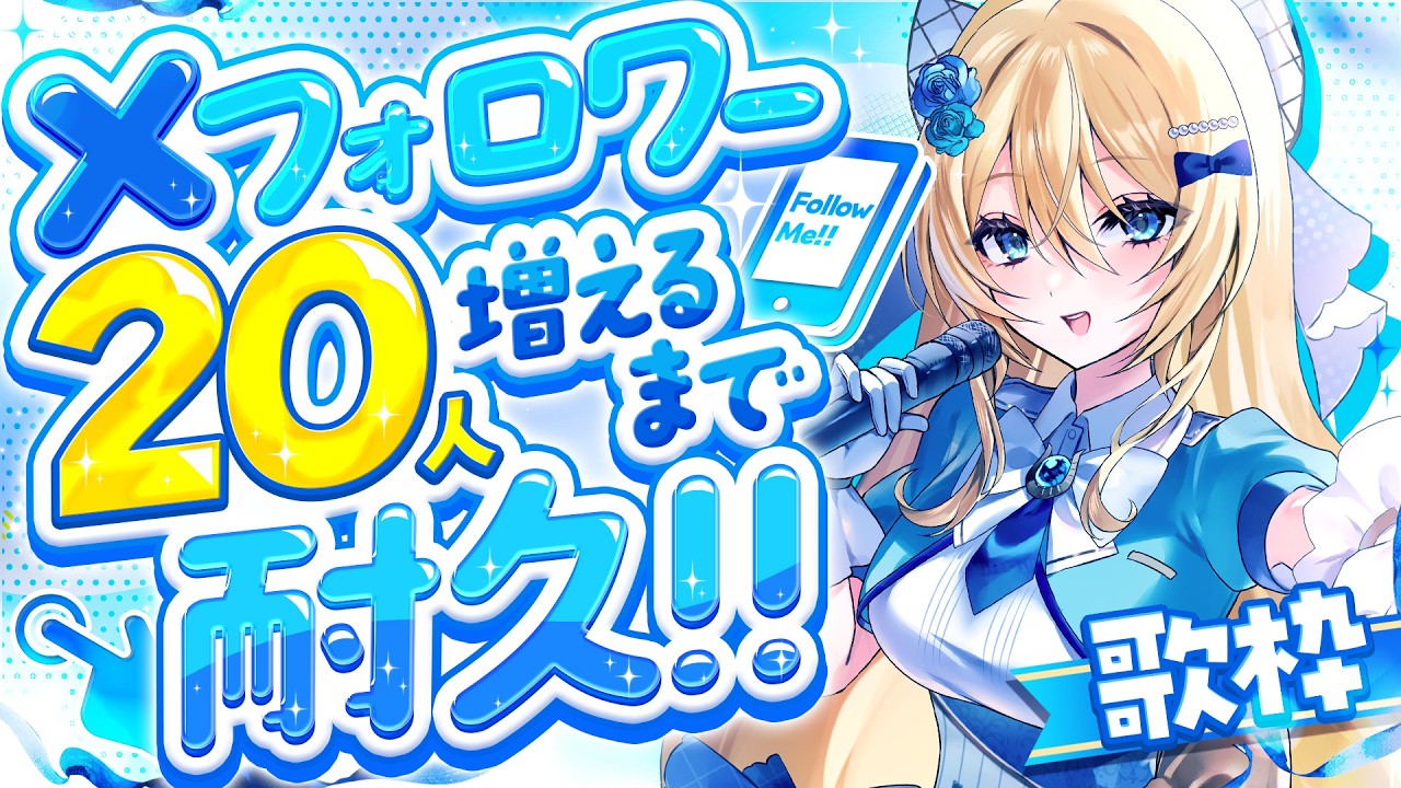 🔴【耐久配信】元気に歌い続ける‼リアルライブを目指して‼💙 歌枠 / singing【水沢オペラ】 #歌枠 #vtuber #新人vtuber #弾き語り #作業bgm