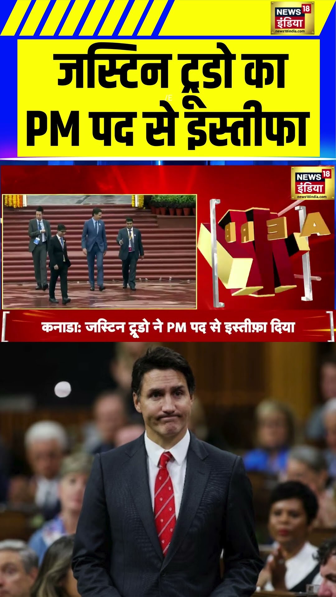 Justin Trudeau Resignation : कनाडा के जस्टिन ट्रूडो का PM पद से इस्तीफा | Canada | #Shorts | N18S