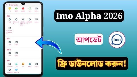 Imo Alpha 2026 ফ্রিতে || Imo Alpha || ইমো আলফা নিউ আপডেট