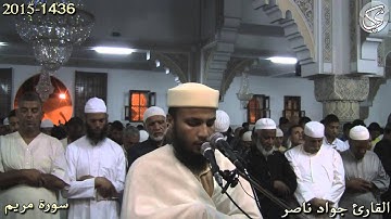 سورة مريم القارئ جواد ناصر 2015