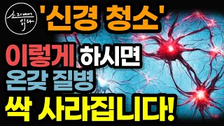 진짜 알짜배기 건강법! (39만 명 진료 뇌신경 명의가 알려주는 획기적인 방법) / 이렇게 하세요! 온갖 통증 질병 싹 사라집니다! / 신경 청소법 / 책읽어주는여자 건강 오디오북