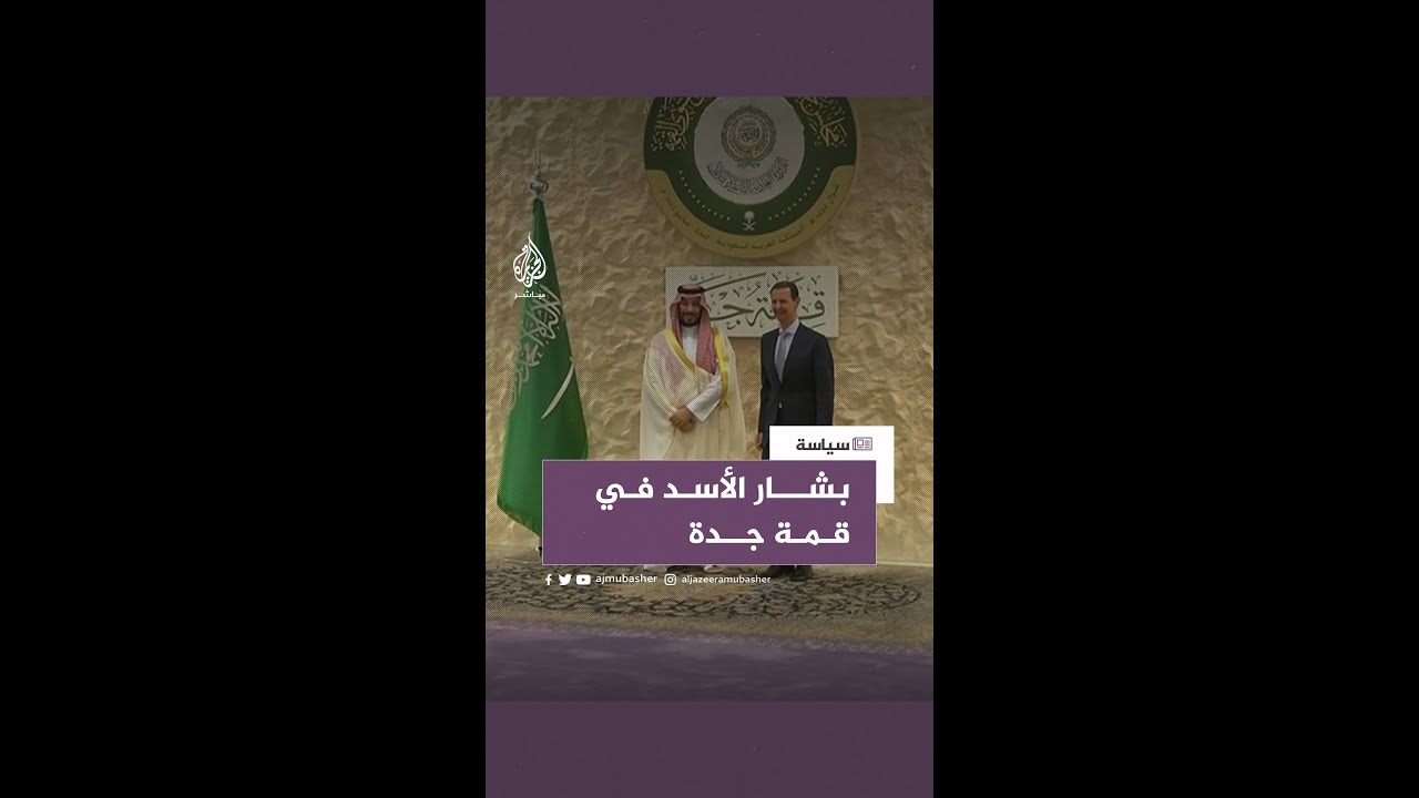 الأسد: نحن أمام فرصة تاريخية لإعادة ترتيب البيت العربي بأقل قدر من التدخل الأجنبي