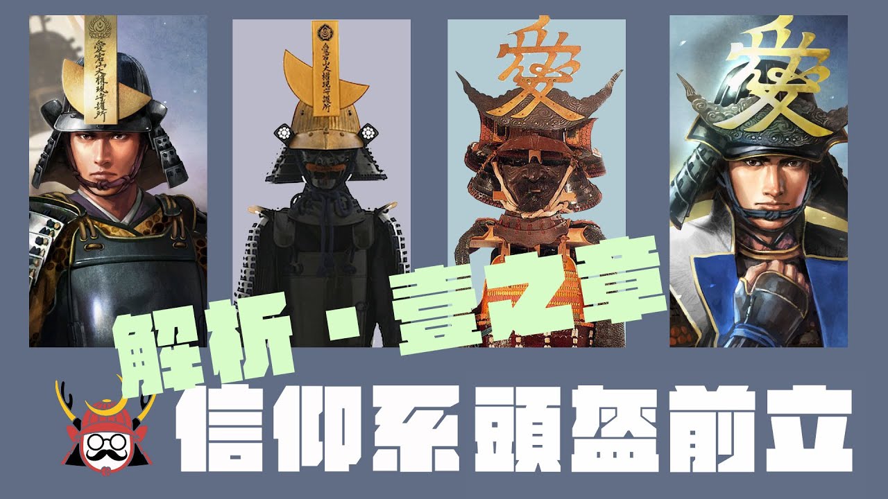 武將頭盔解析２ 戰國三英傑 信長的四十間筋兜 秀吉的馬藺後立付兜 家康的南蠻兜與大黑天頭巾形兜 三天下人使用過的頭盔解析