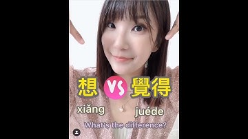想xiǎng VS. 覺得jiéde #shorts