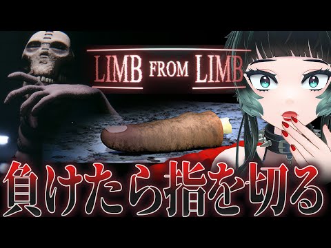 【 Limb From Limb 】勝負に負けたら指を切る…！？Buckshot Rouletteライクが面白そう…！【 人生つみこ 】