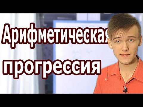 АРИФМЕТИЧЕСКАЯ ПРОГРЕССИЯ. КАК НАЙТИ ЛЮБОЙ ЕЁ ЭЛЕМЕНТ. Артур Шарифов