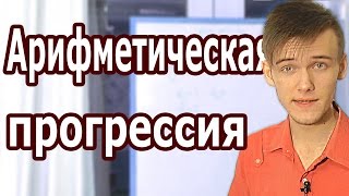 АРИФМЕТИЧЕСКАЯ ПРОГРЕССИЯ. КАК НАЙТИ ЛЮБОЙ ЕЁ ЭЛЕМЕНТ. Артур Шарифов