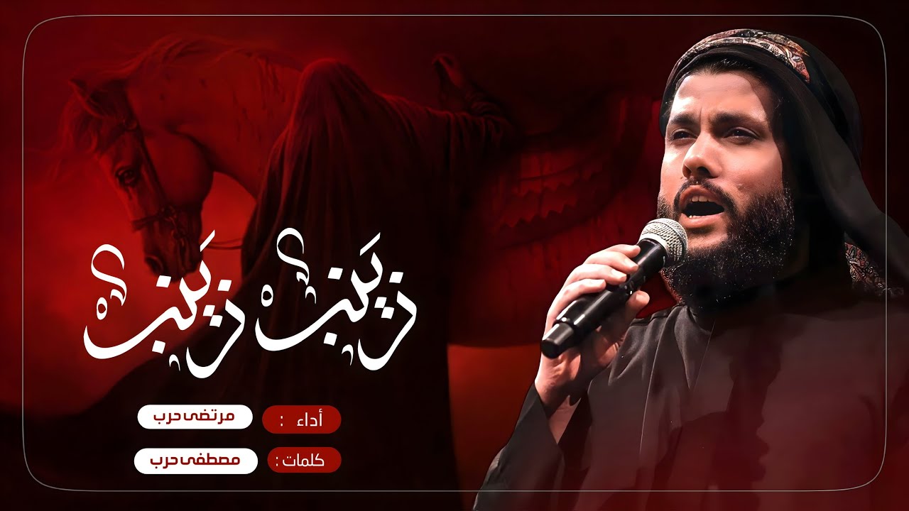 مرتضى حرب || زينب زينب || 1445 هجري