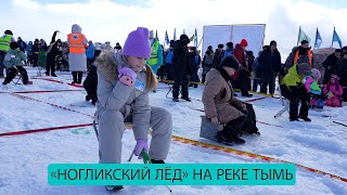 Традиционные соревнования «Ногликский лёд» прошли на реке Тымь