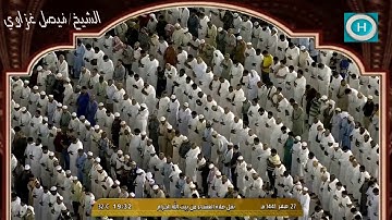 الشيخ فيصل غزاوي | سورة الشمس وسورة الضحى | من صلاة العشاء 27 صفر 1441 هـ