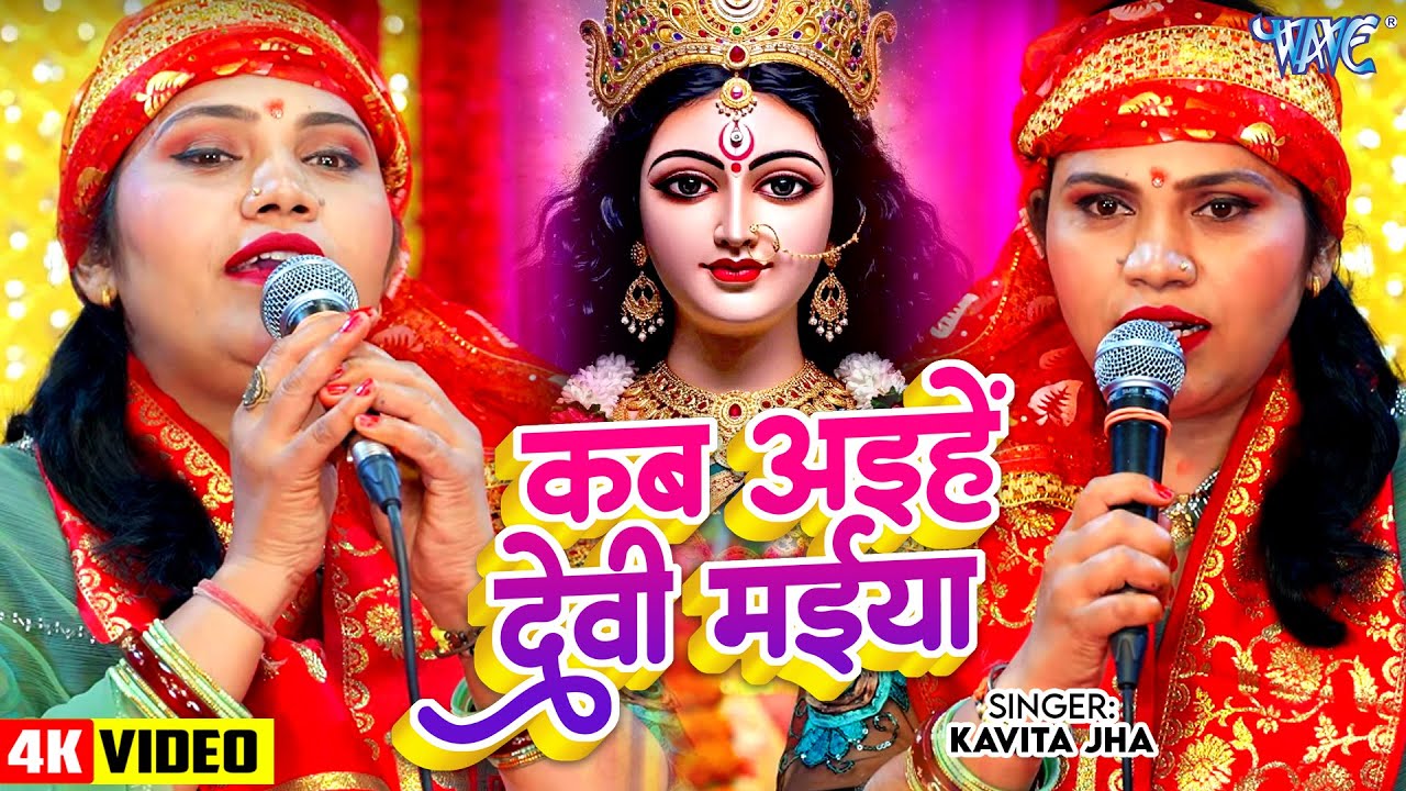 कविता झा देवी पचरा गीत - कब अइहें देवी मईया - Kab Ayihen Devi Maiya - Bhojpuri Devi Pachra Geet