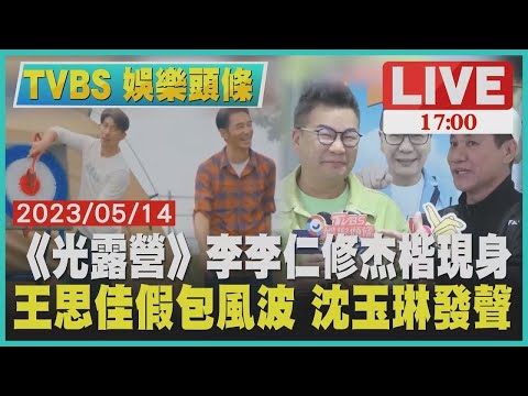 【1700 TVBS 娛樂頭條】《光露營》李李仁修杰楷現身 王思佳假包風波 沈玉琳發聲