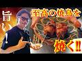 【タンパク質に感謝】至高の焼き鳥を焼く!!