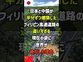 日本と中国が半分ずつ建築したフィリピン高速道路の違いすぎる現在の姿に世界が絶句した理由