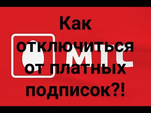 Как отключить все платные услуги на МТС