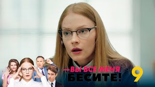 Вы все меня бесите | Серия 9