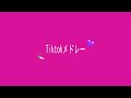 ギャルっぽいTiktokメドレー