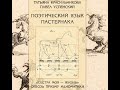 Поэтический язык Пастернака. «Сестра моя — жизнь» сквозь призму идиоматики. Презентация 27.05.21.