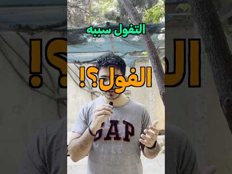 هل الفول هو فعلا سبب انيميا التفول       6  اكسبلور طب