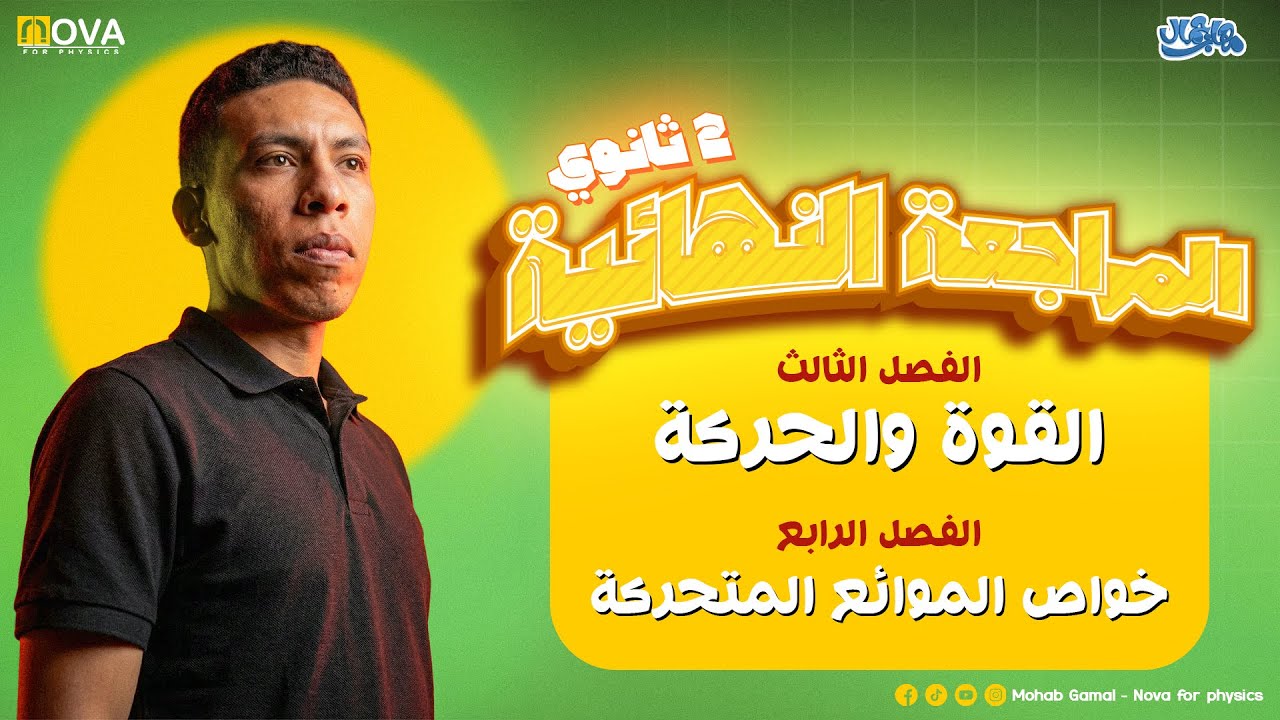 المراجعــــة المهابيـــــــــــــة الثانية | الصف الثاني الثانوي | على الفصلين  الثاني والثالث