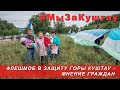 Флешмоб в защиту горы Куштау: мнение народа / Flashmob in defense of Kushtau: opinion of the people