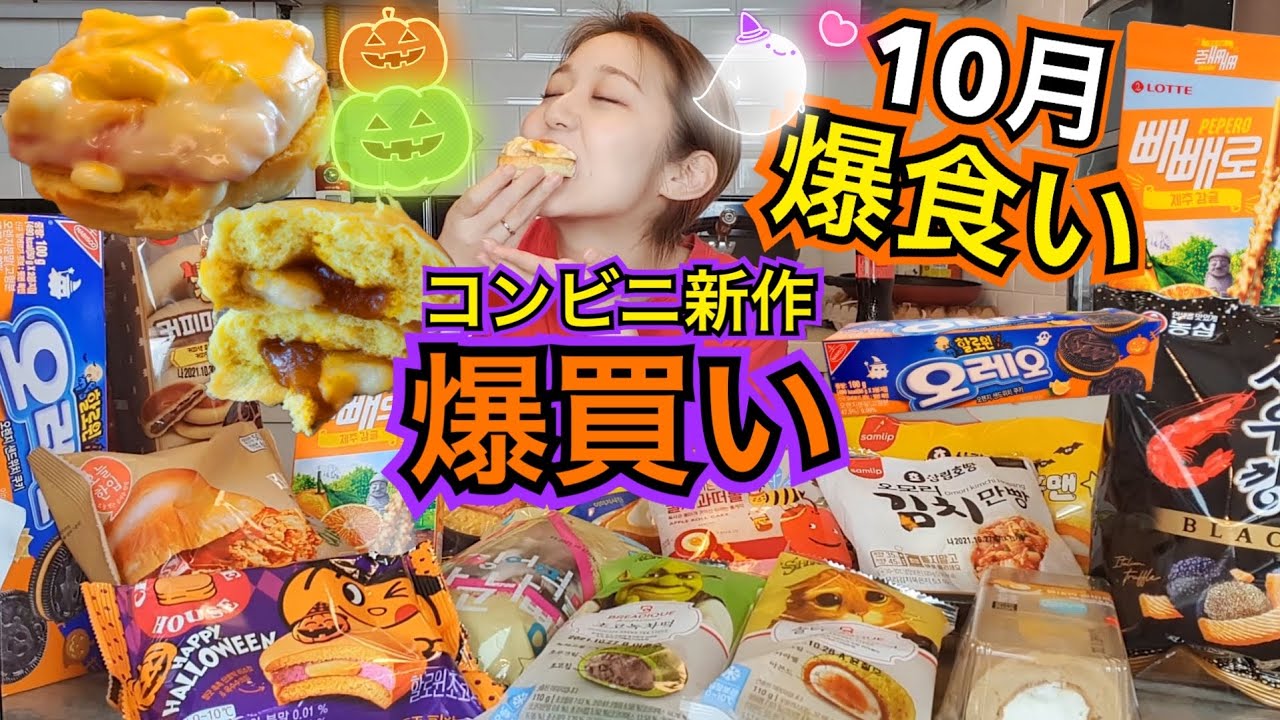 2ヶ月ぶり！秋の韓国コンビニ新作爆買い・爆食いでハロウィン(?)！！今月も乗り切った自分偉い！よく生きた！【モッパン】
