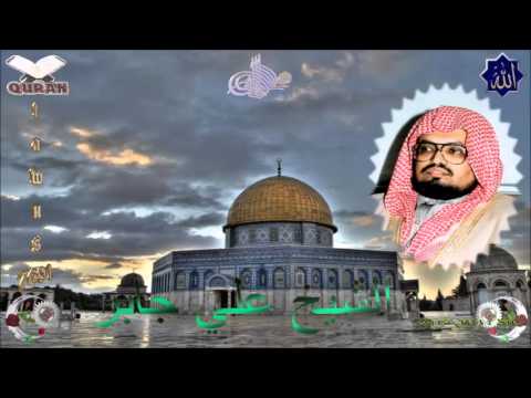 Sheikh Ali Jaber - Quran (17) Al-Isra' - سورة الإسراء