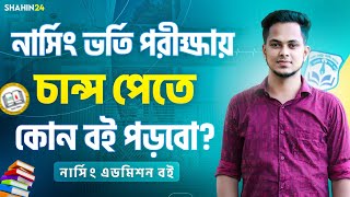 নার্সিং এ চান্স পেতে কোন বই পড়বো মানবন্টন ও ভর্তি যোগ্যতা | Nursing admission Booklist 2024