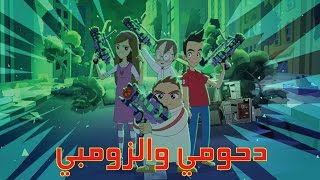 كرتون "دانية" الموسم الثالث- الحلقة الثالثة عشر دحومي والزومبي