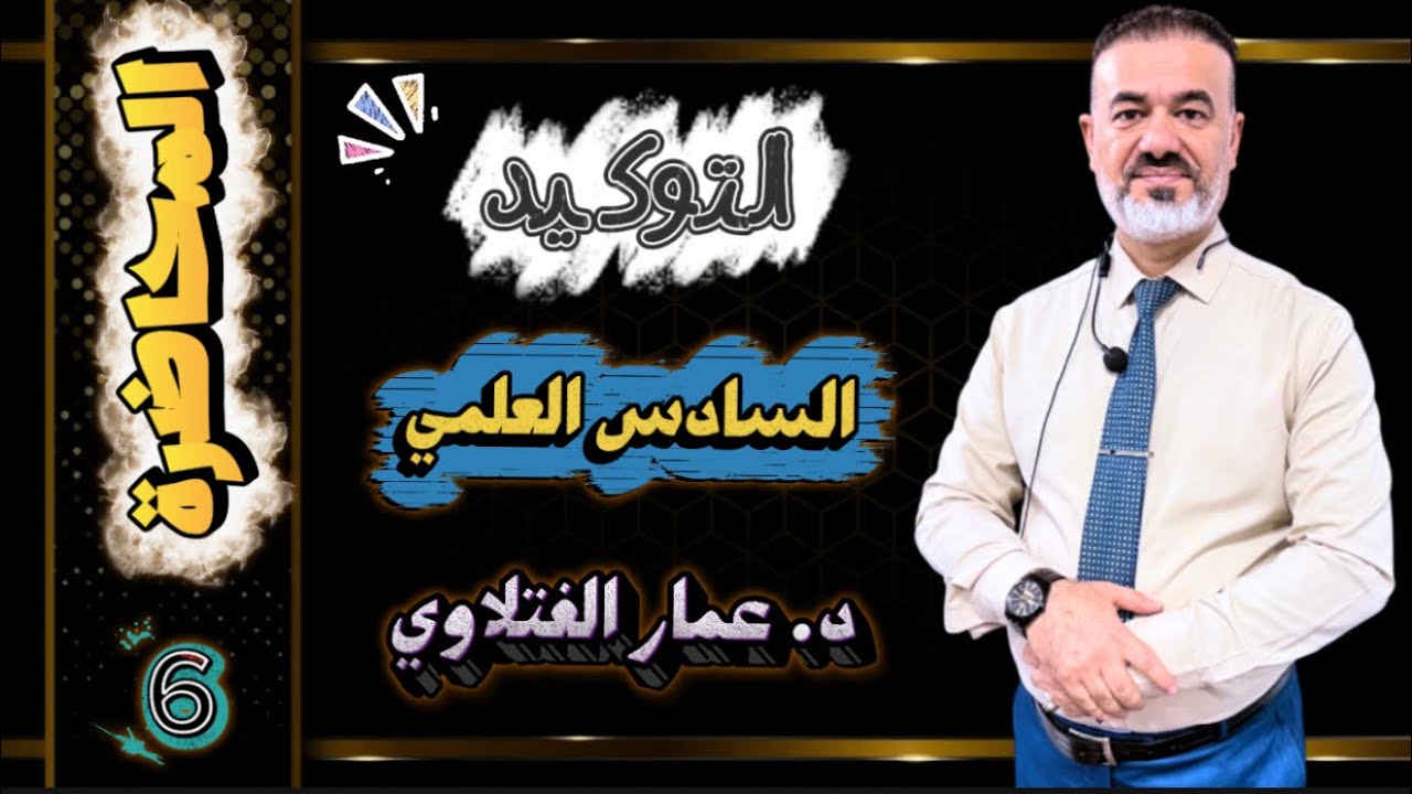 المحاضرة 6 التوكيد السادس العلمي