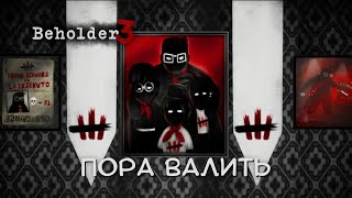 ПОРА ВАЛИТЬ - Beholder 3 #17