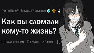 Как вы сломали жизнь человеку?