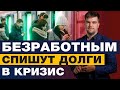 ПОЧЕМУ СТОИТ СПИСАТЬ ДОЛГИ И КРЕДИТЫ СЕГОДНЯ? / УЗНАЙ, КАК ЭТО СДЕЛАТЬ ЗАКОННО