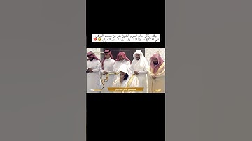 تأثر الشيخ بدر التركي من صلاة الخسوف اليوم 🥺💔 #السعودية #تلاوات #المصحف