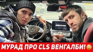 Венгалби ПОКАЗАЛ CLS МУРАДУ ЛЕГЕНДЕ!😳 МУРАД ЛЕГЕНДА ШОКИРОВАЛ СЛОВАМИ ПРО CLS АХМЕДА WENGALBI...