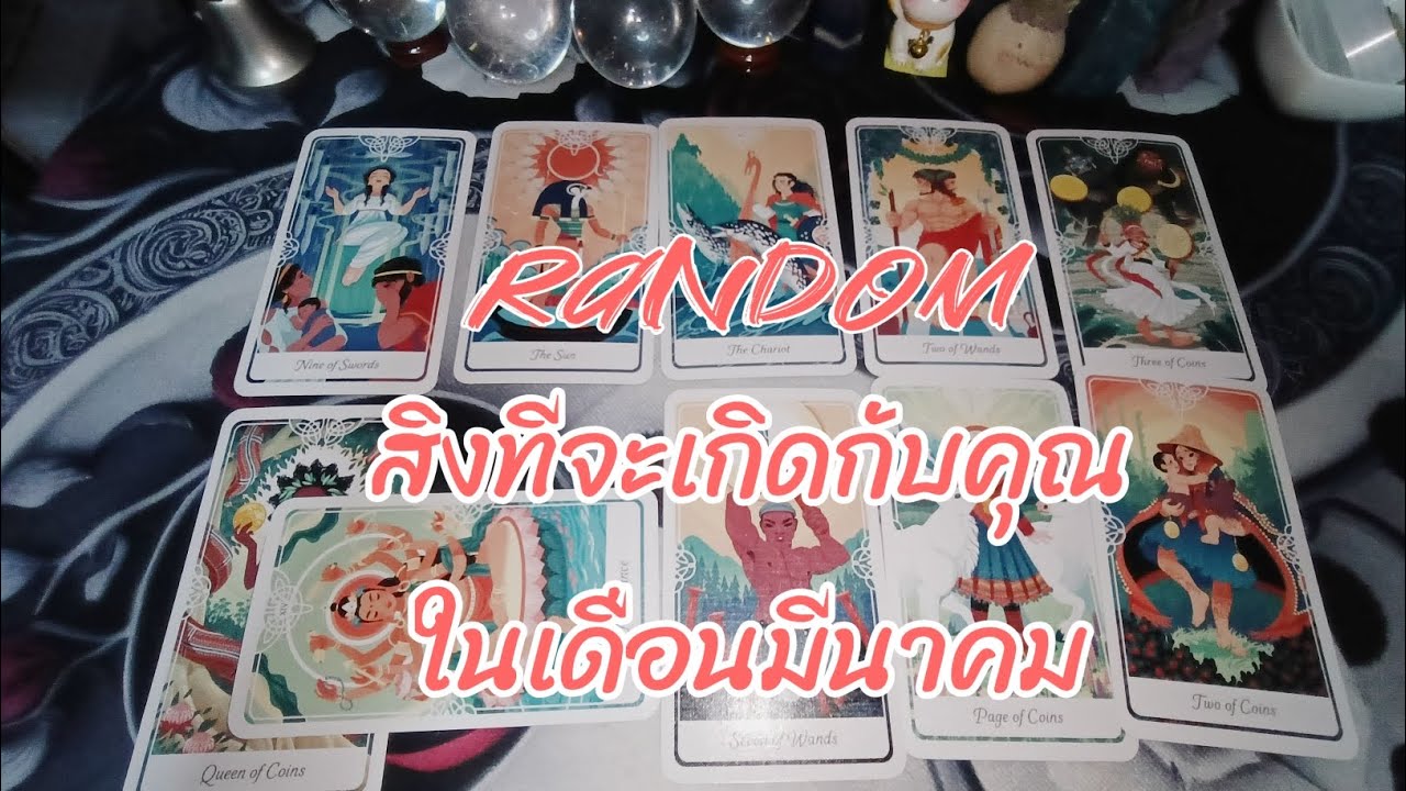 #random  🔮🎊สิ่งที่จะเกิดกับคุณในเดือนมีนาคม #ไพ่ยิปซี #tarot #ดูดวงไพ่ยิปซี #ดูดวง