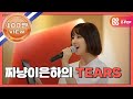 [쇼타임] 마마무X여자친구 짜냥이 은하의 초 고음 TEARS l EP.6