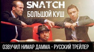 БОЛЬШОЙ КУШ / SNATCH - русский трейлер (Нимар Дамма)