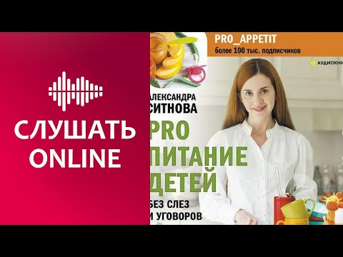 PRO питание детей. Без слез и уговоров - Александра Ситнова (аудиокнига)