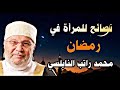 كيف تستغل المرأة وقتها في رمضان نصائح محمد راتب النابلسي 